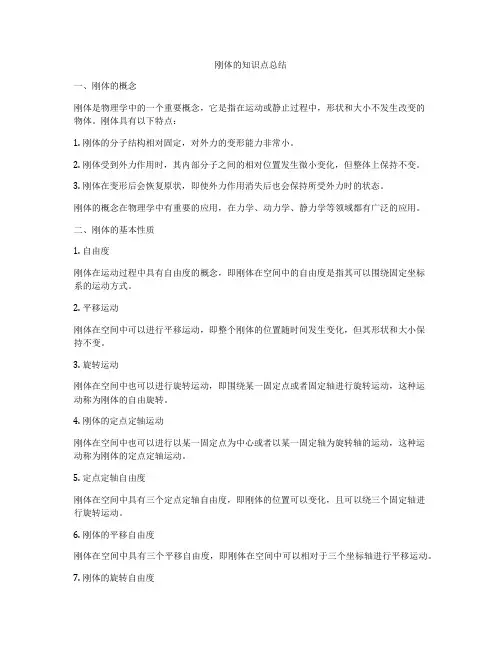 刚体的知识点总结
