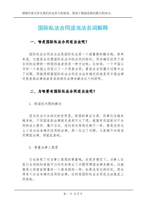 国际私法合同适当法名词解释