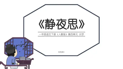 小学语文人教版一年级下册第四单元《静夜思》教育教学课件