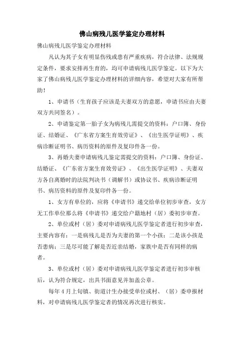 佛山病残儿医学鉴定办理材料
