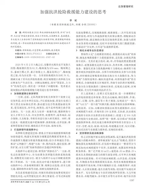 加强抗洪抢险救援能力建设的思考