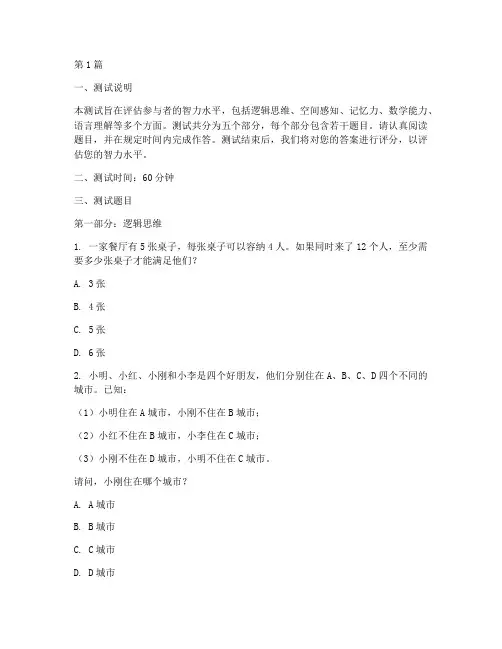 一般性智力水平测试题目(3篇)
