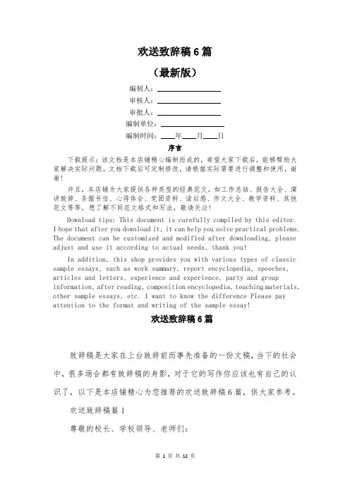 欢送致辞稿6篇