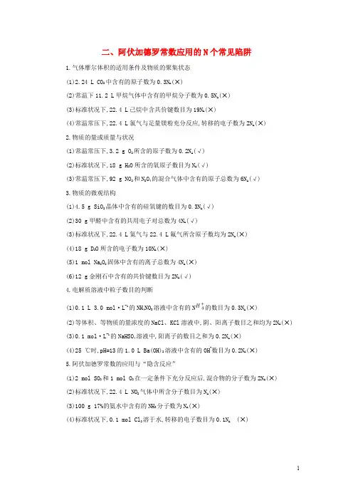 高考化学第一轮复习 二 阿伏加德罗常数应用的N个常见陷阱学案 新人教版