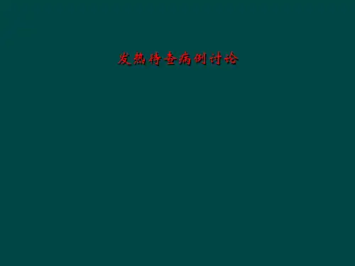 发热待查病例讨论
