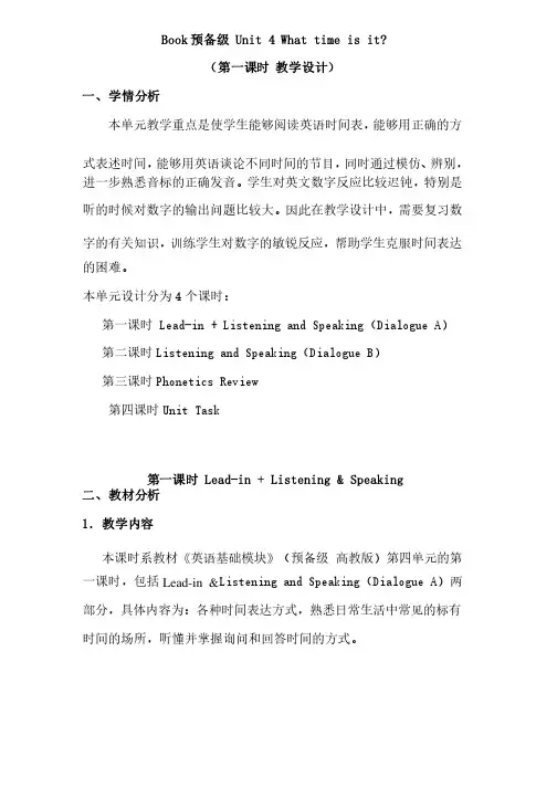 最新中职英语基础模块教案：Unit4Whattimeisit（第一课时）