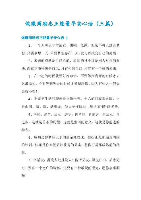 做微商励志正能量早安心语(三篇)