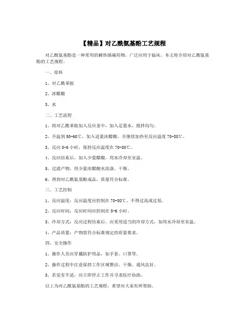【精品】对乙酰氨基酚工艺规程