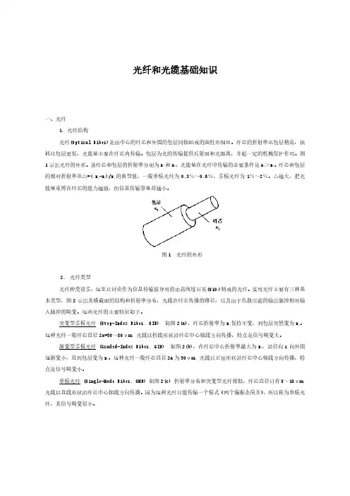 光纤和光缆基础知识