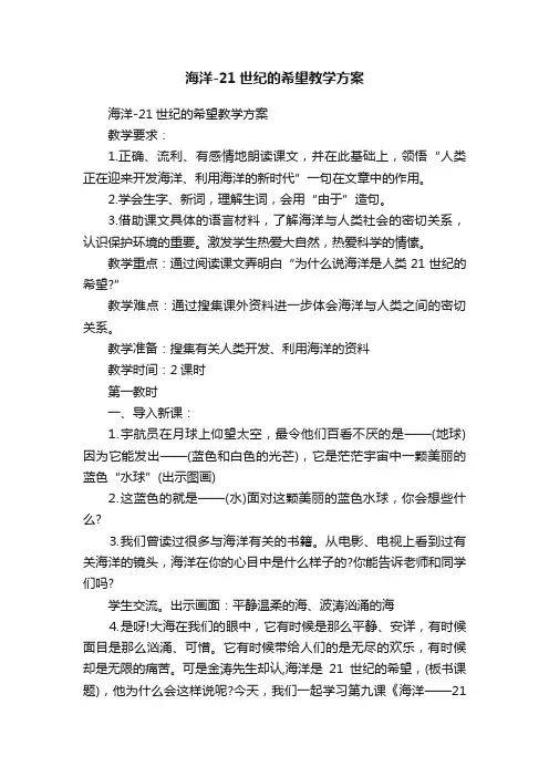 海洋-21世纪的希望教学方案