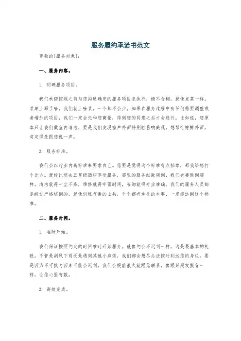 服务履约承诺书范文
