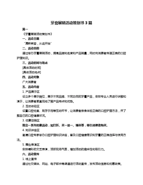 牙膏展销活动策划书3篇