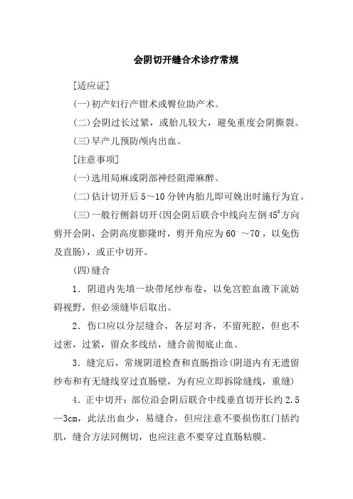 会阴切开缝合术诊疗常规