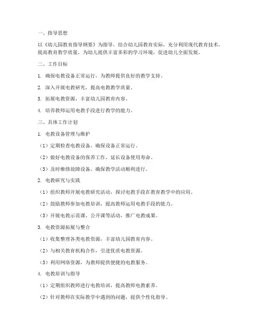 幼儿园电教老师工作计划