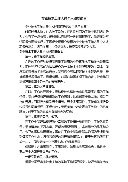 专业技术工作人员个人述职报告范文（通用5篇）