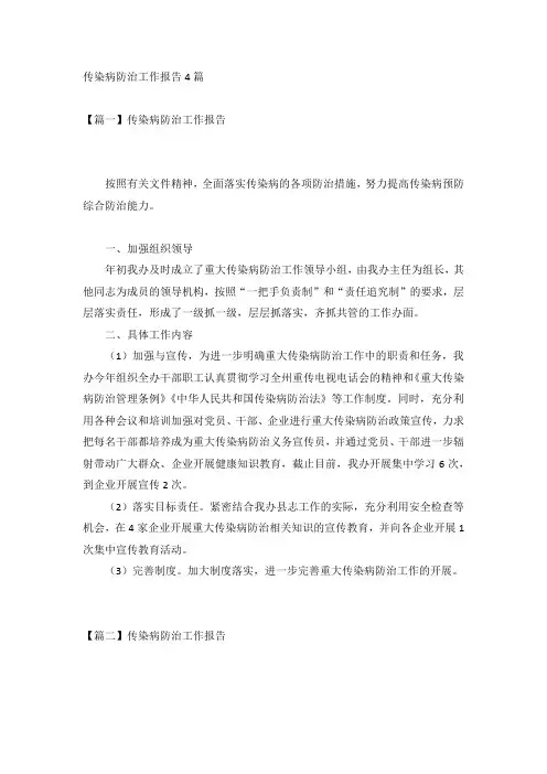 传染病防治工作报告4篇