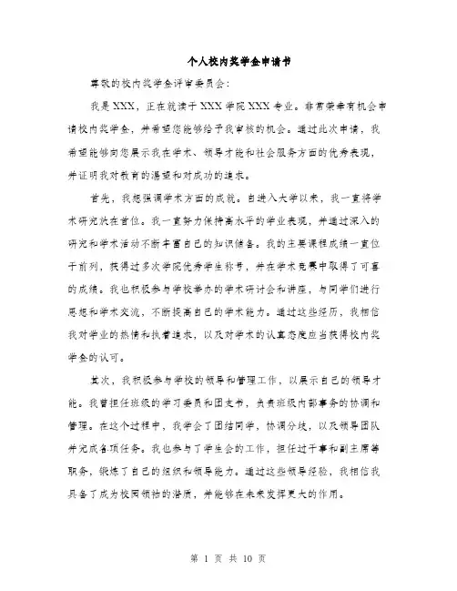 个人校内奖学金申请书(5篇)