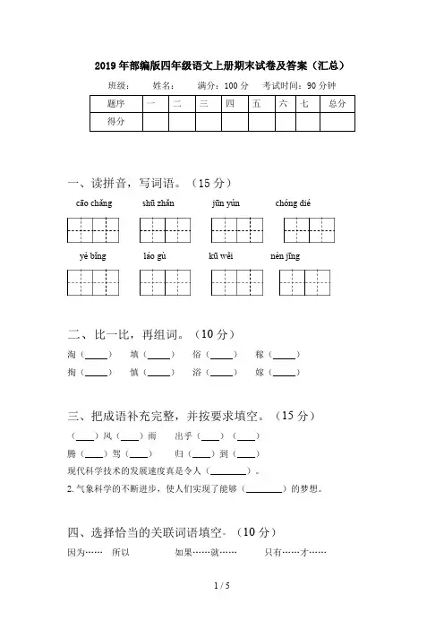 2019年部编版四年级语文上册期末试卷及答案(汇总)