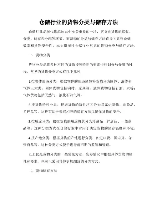 仓储行业的货物分类与储存方法