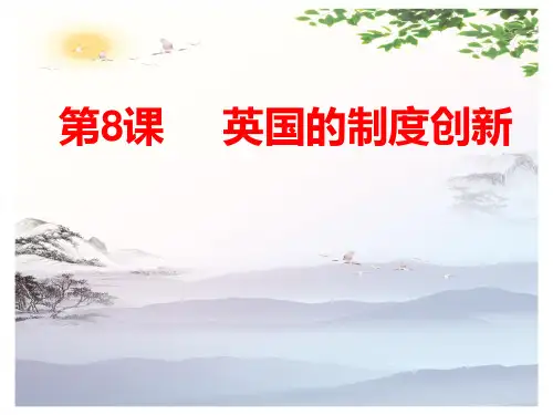 岳麓版高中历史必修一 第三单元第8课 英国的制度创新  课件(共16张PPT)[优秀课件][优秀课件]