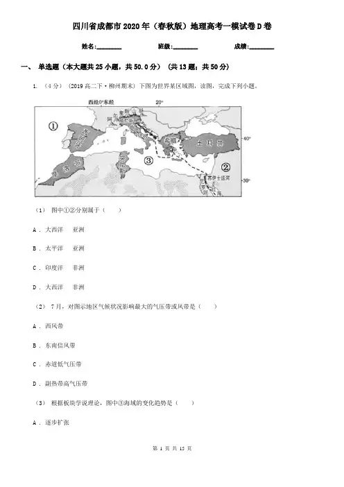 四川省成都市2020年(春秋版)地理高考一模试卷D卷
