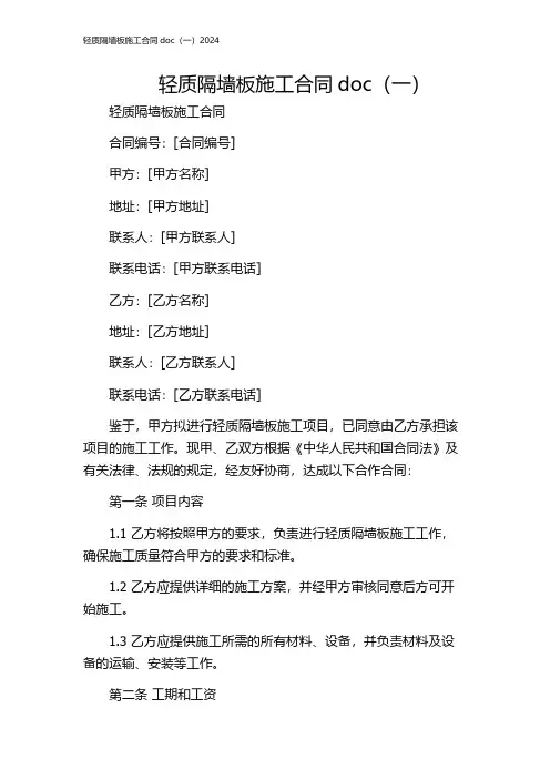 轻质隔墙板施工合同doc(一)2024