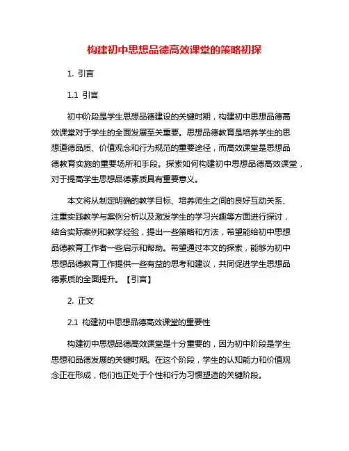 构建初中思想品德高效课堂的策略初探