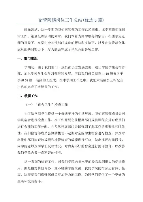 宿管阿姨岗位工作总结(优选3篇)