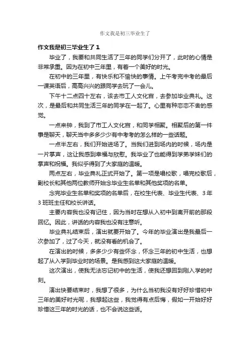 作文我是初三毕业生了