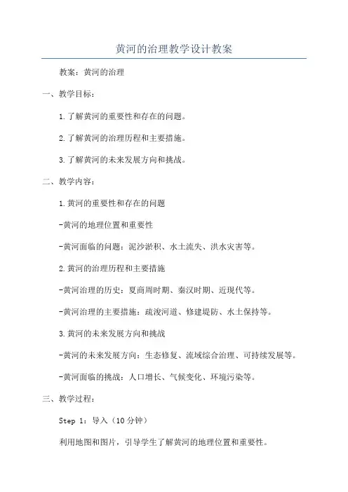 黄河的治理教学设计教案