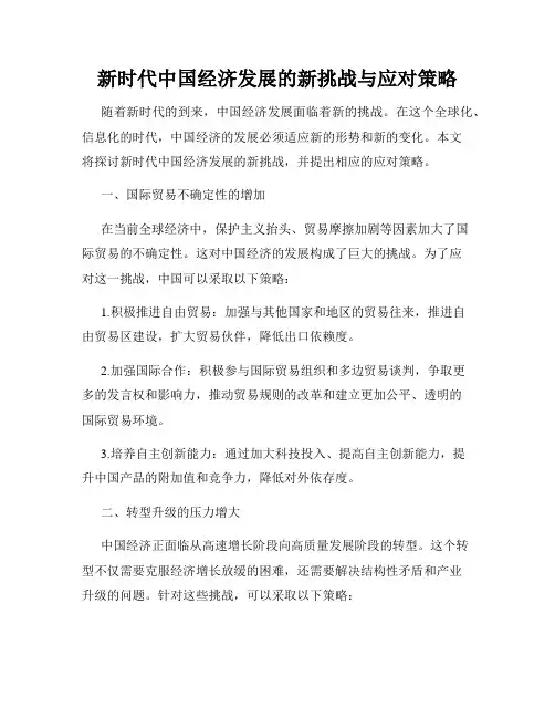 新时代中国经济发展的新挑战与应对策略