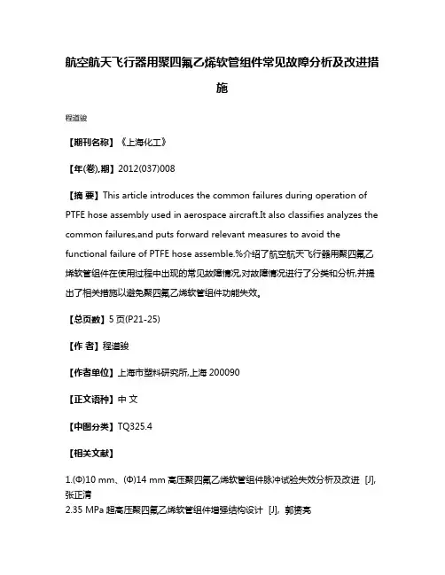 航空航天飞行器用聚四氟乙烯软管组件常见故障分析及改进措施