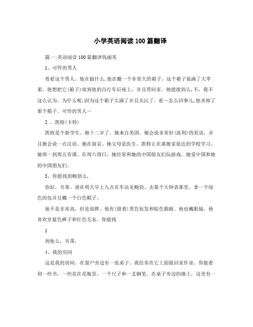小学英语阅读100篇翻译