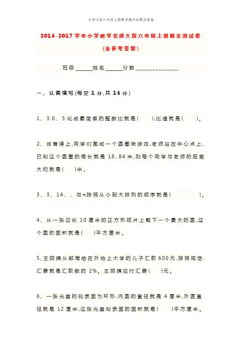 北师大版六年级上册数学期末试题及答案
