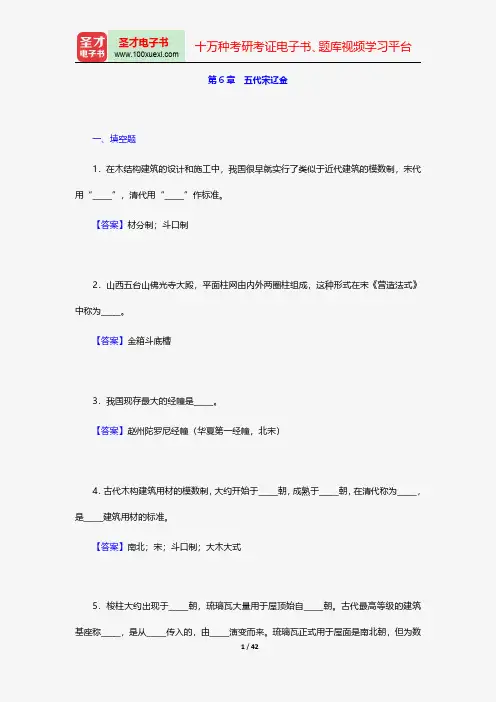 梁思成《中国建筑史》配套题库章节题库五代宋辽金【圣才出品】