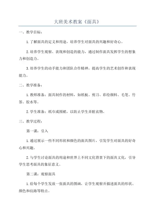 大班美术教案《面具》