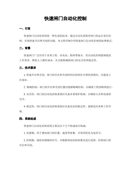 快速闸门自动化控制