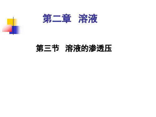 溶液的渗透压-精品医学课件