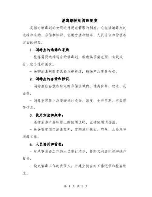 消毒剂使用管理制度