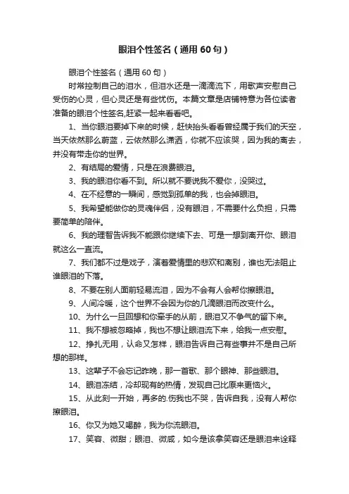 眼泪个性签名（通用60句）