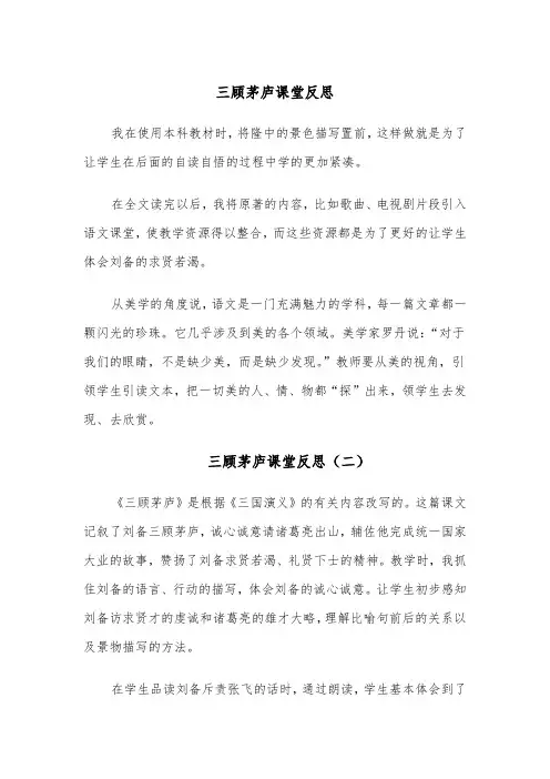 三顾茅庐课堂反思（四篇）
