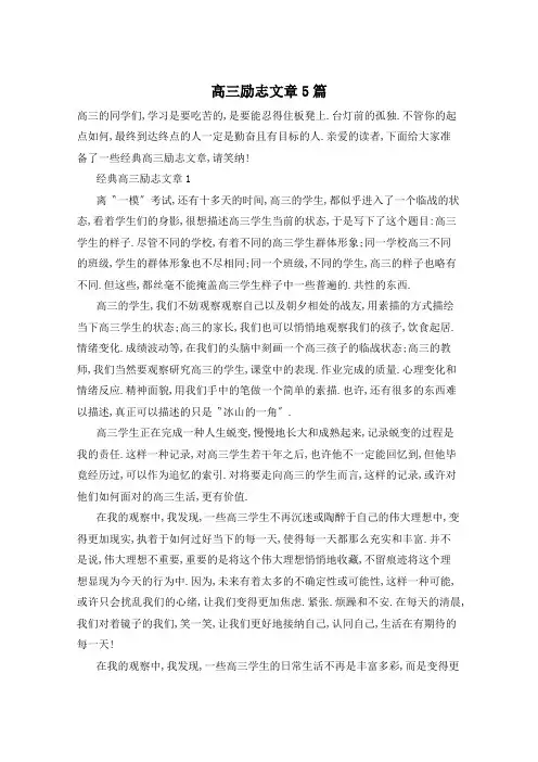 高三励志文章5篇