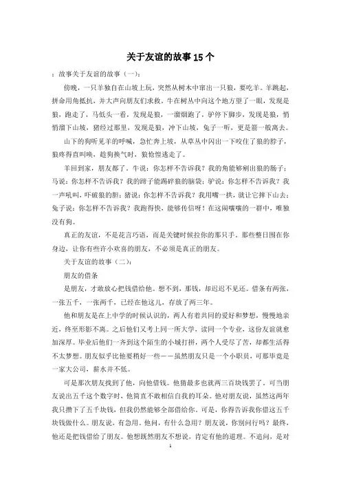 关于友谊的故事15个
