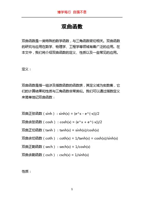双曲函数_精品文档