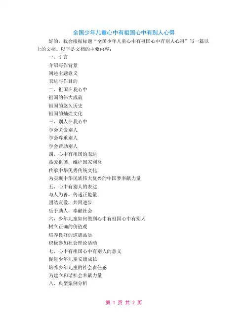 全国少年儿童心中有祖国心中有他人心得