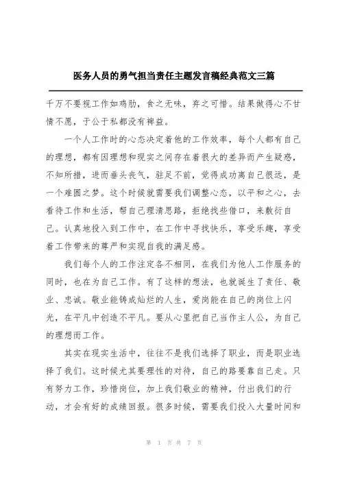医务人员的勇气担当责任主题发言稿经典范文三篇