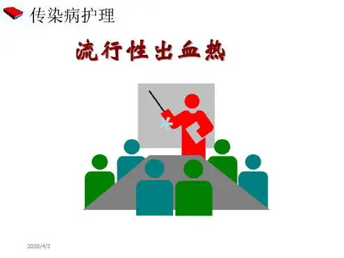 流行性出血热-2022年学习资料;
