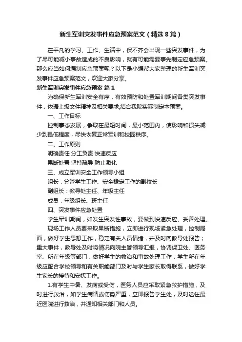 新生军训突发事件应急预案范文（精选8篇）