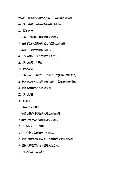 六年级下册综合实践活动教案毕业典礼我策划课