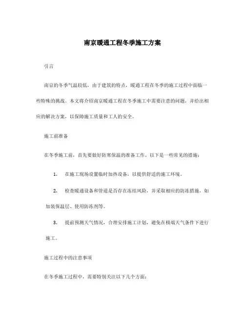 南京暖通工程冬季施工方案